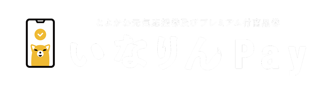 とよかわ元気応援券及びプレミアム付商品券 いなりんPay