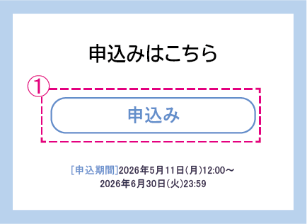 申込み画面